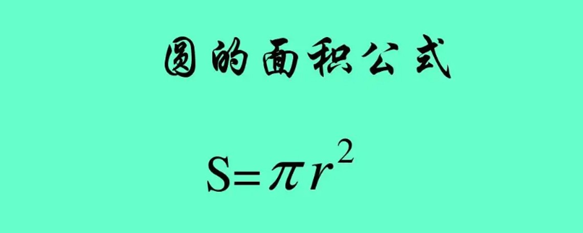 圆的面积公式