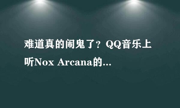 难道真的闹鬼了？QQ音乐上听Nox Arcana的专辑Darklore庄园的《Nursery rhyme》为啥没声音