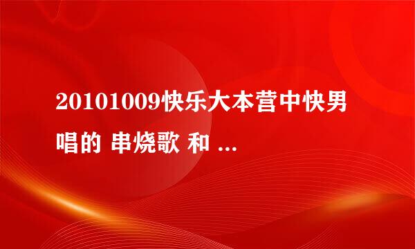 20101009快乐大本营中快男唱的 串烧歌 和 快乐夏天 哪能下得到？不要视频，要MP3、wma格式的，谢谢