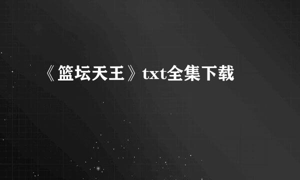 《篮坛天王》txt全集下载