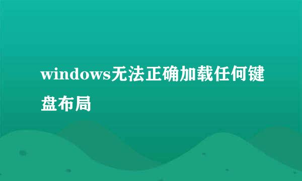 windows无法正确加载任何键盘布局