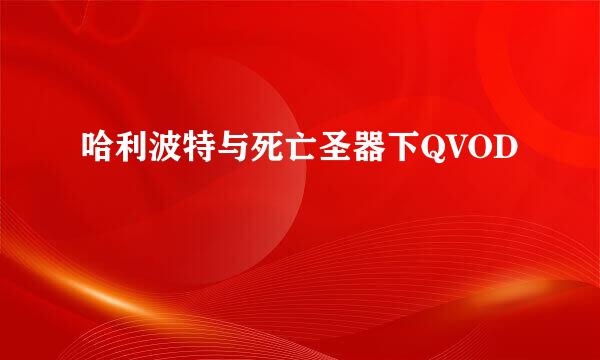 哈利波特与死亡圣器下QVOD