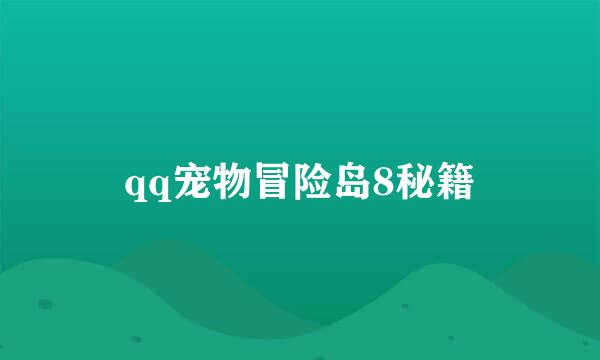 qq宠物冒险岛8秘籍