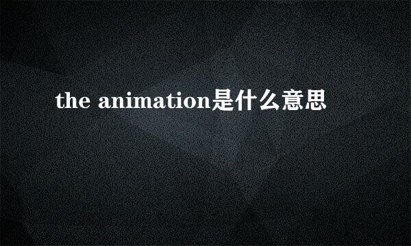 the animation是什么意思