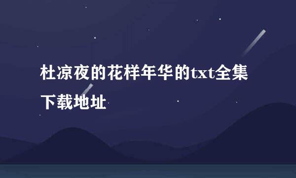 杜凉夜的花样年华的txt全集下载地址