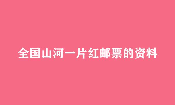 全国山河一片红邮票的资料