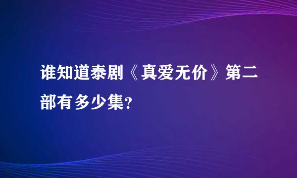 谁知道泰剧《真爱无价》第二部有多少集？