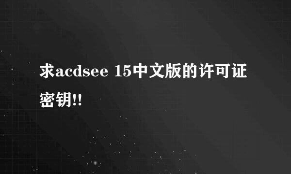 求acdsee 15中文版的许可证密钥!!