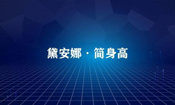 黛安娜·简身高