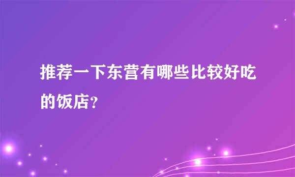 推荐一下东营有哪些比较好吃的饭店？