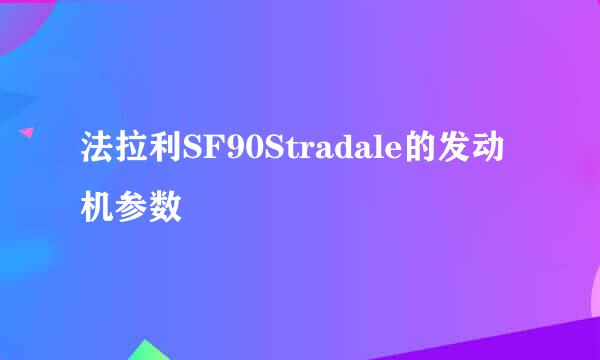 法拉利SF90Stradale的发动机参数