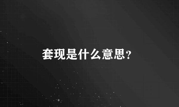 套现是什么意思？