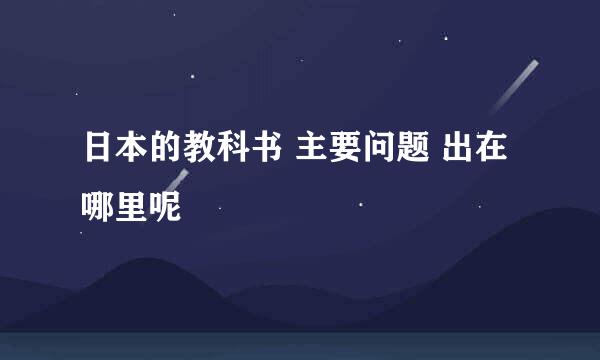 日本的教科书 主要问题 出在哪里呢