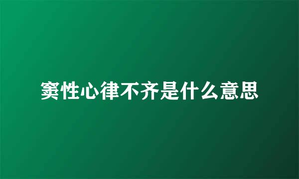 窦性心律不齐是什么意思