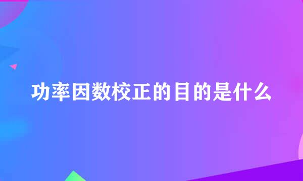 功率因数校正的目的是什么