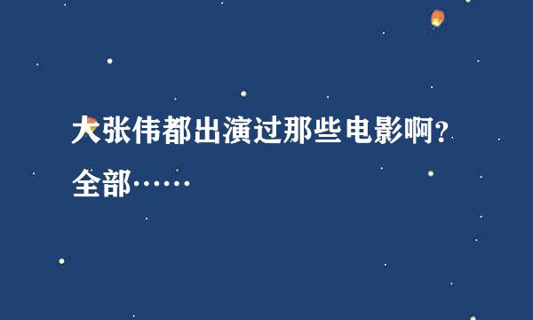 大张伟都出演过那些电影啊？全部……