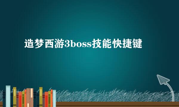 造梦西游3boss技能快捷键