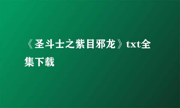 《圣斗士之紫目邪龙》txt全集下载