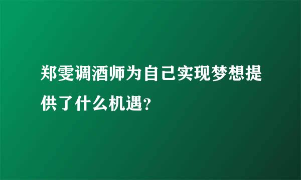 郑雯调酒师为自己实现梦想提供了什么机遇？