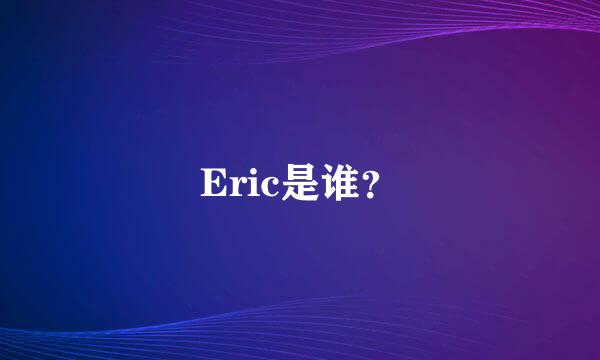 Eric是谁？