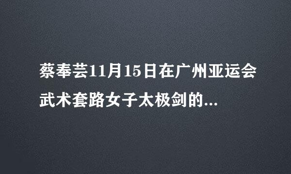 蔡奉芸11月15日在广州亚运会武术套路女子太极剑的（好像是古筝的）背景音乐是什么名字？