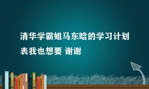 清华学霸姐马东晗的学习计划表我也想要 谢谢