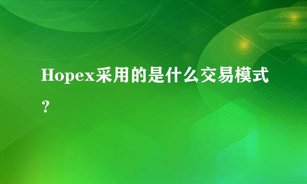 Hopex采用的是什么交易模式？