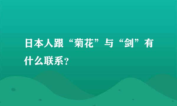 日本人跟“菊花”与“剑”有什么联系？