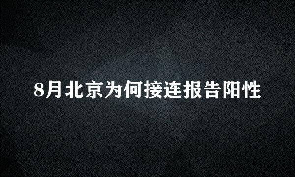 8月北京为何接连报告阳性