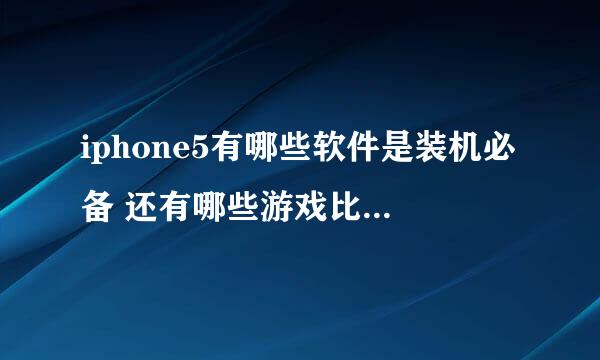 iphone5有哪些软件是装机必备 还有哪些游戏比较好玩啊