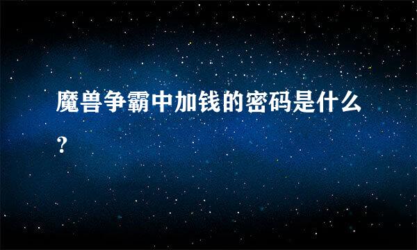 魔兽争霸中加钱的密码是什么？