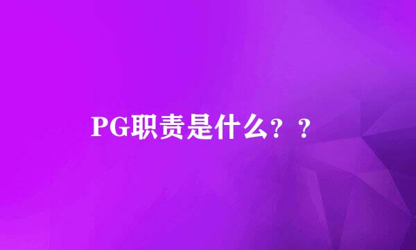 PG职责是什么？？