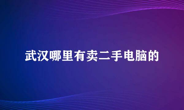 武汉哪里有卖二手电脑的