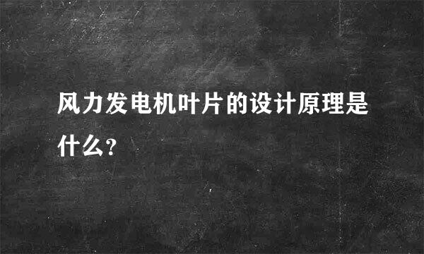 风力发电机叶片的设计原理是什么？