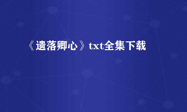 《遗落卿心》txt全集下载