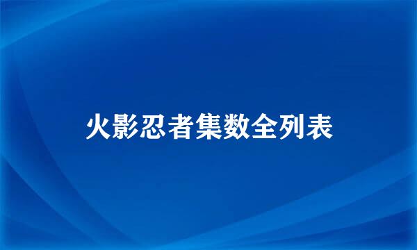 火影忍者集数全列表