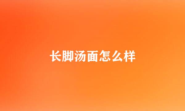 长脚汤面怎么样