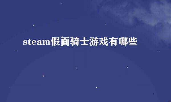 steam假面骑士游戏有哪些