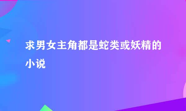 求男女主角都是蛇类或妖精的小说