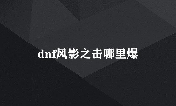 dnf风影之击哪里爆