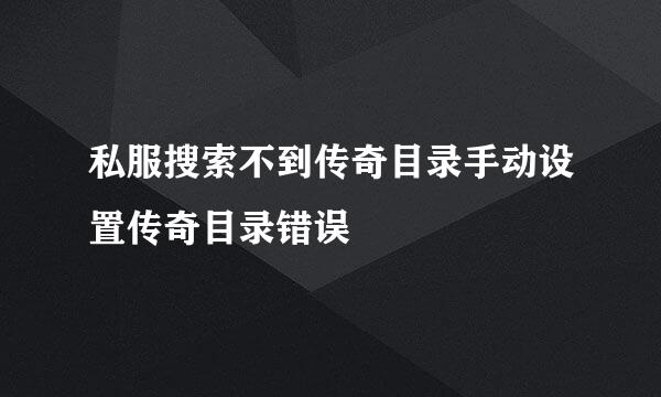 私服搜索不到传奇目录手动设置传奇目录错误