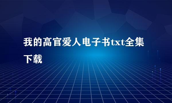 我的高官爱人电子书txt全集下载