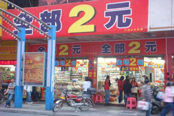 我想开两元店从哪进货？