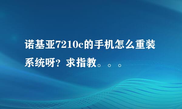 诺基亚7210c的手机怎么重装系统呀？求指教。。。