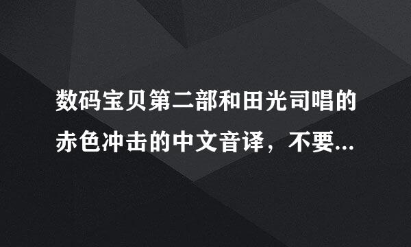 数码宝贝第二部和田光司唱的赤色冲击的中文音译，不要罗马音！