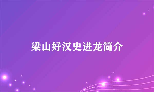 梁山好汉史进龙简介