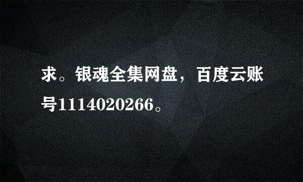 求。银魂全集网盘，百度云账号1114020266。