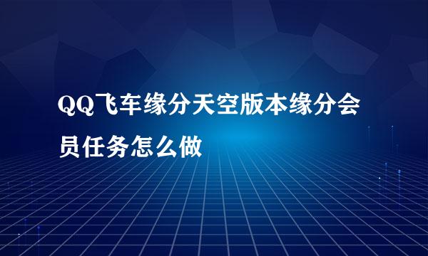 QQ飞车缘分天空版本缘分会员任务怎么做