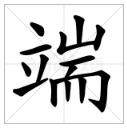 端的多音字是什么