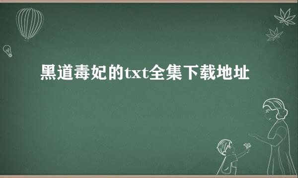 黑道毒妃的txt全集下载地址